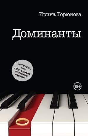 И.Горюнова-Доминанты