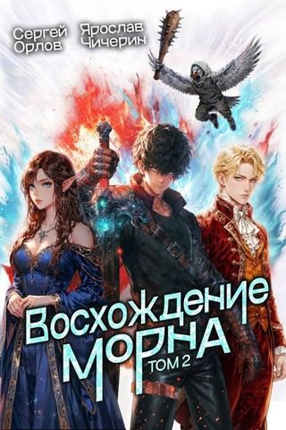 Сергей Орлов, Ярослав Чичерин Восхождение Морна. Том 2