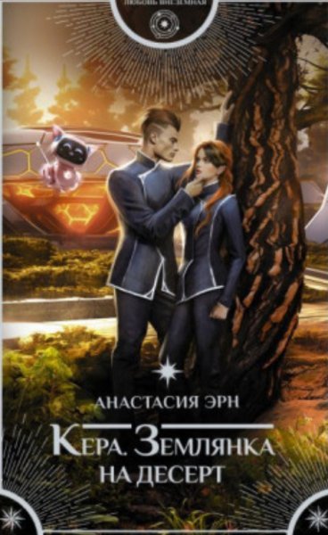Кера 1 Землянка на десерт