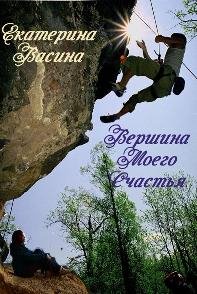 Васина Екатерина - Вершина моего счастья