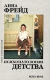 Фрейд А. - Психопатологии детства