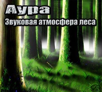 Аура леса