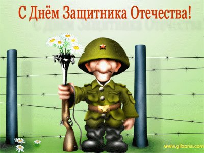С 23 февраля
