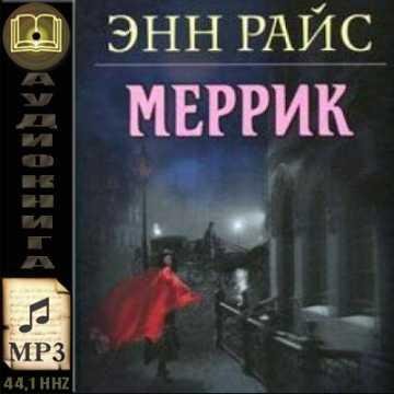 Энн Райс - Меррик (2)