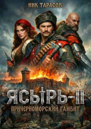Причерноморский гамбит-4.Ясырь-ll.Н.Тарасов