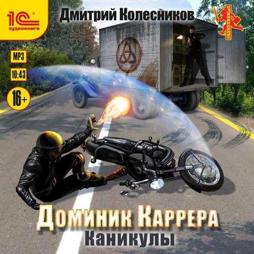 Kolesnikov Dmitriy.-.3.Dominik Karrera 3.Kanikuly.(AWB)