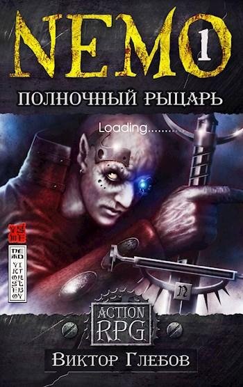 NEMO. Полночный рыцарь