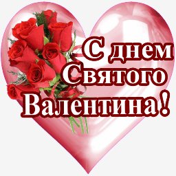 с днем валентина