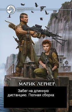 М.Лернер Забег на длинную дистанцию. Полная сборка