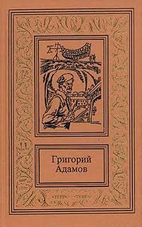 Адамов Григорий - "Авария"
