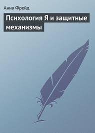 Психология Я и защитные механизмы
