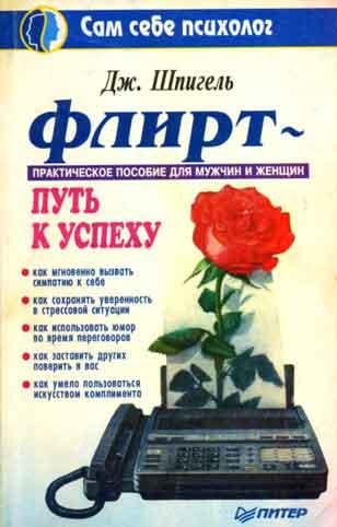 Флирт - путь к успеху (fb2)