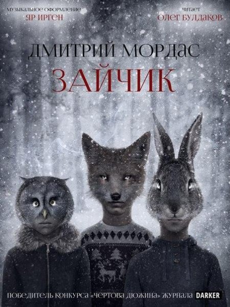 Дмитрий мордас - Зайчик