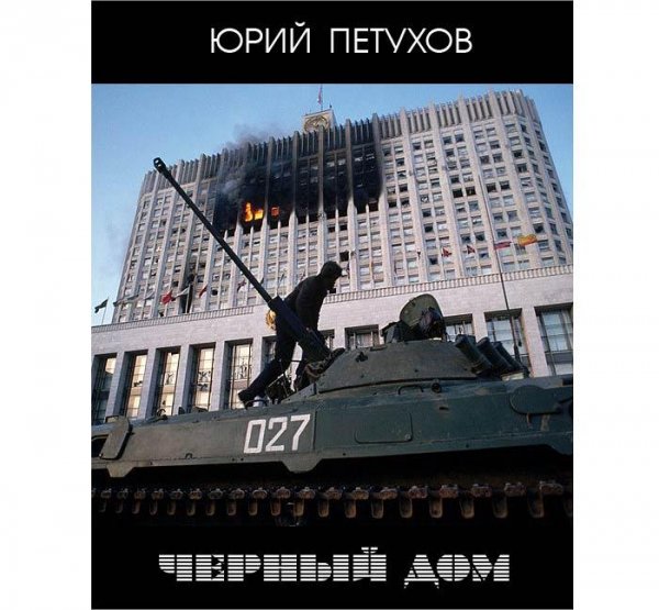 Петухов Юрий - Черный дом 8