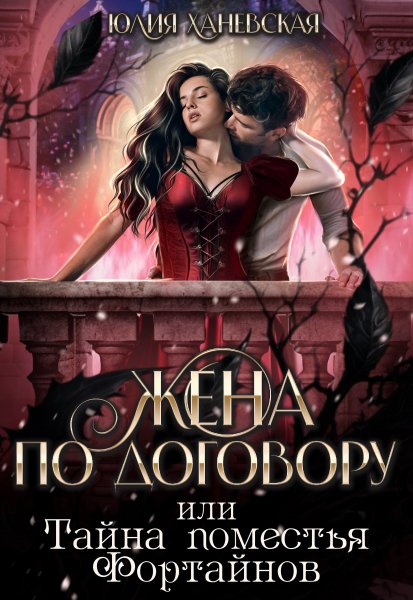 2 - Жена по договору, или Тайна поместья Фортайнов