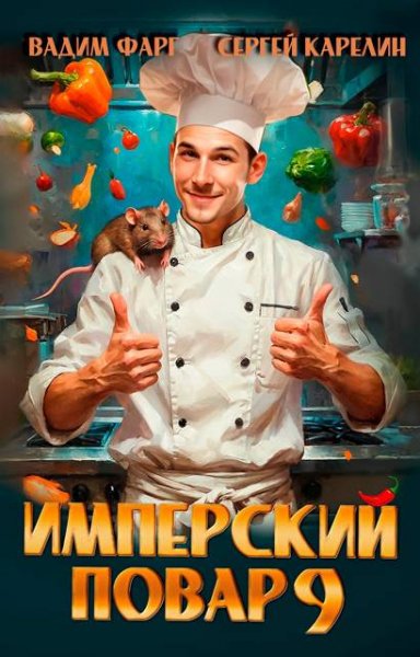 Вадим Фарг, Сергей Карелин Имперский повар 9