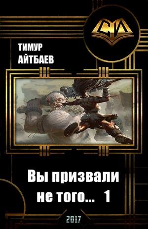Вы призвали не того... Книга 1. Тимур Айтбаев