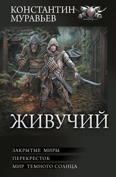 Муравьев. Цикл Живучий 4-6