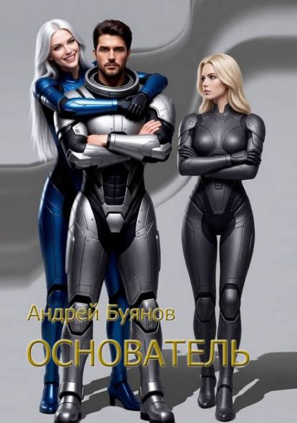 Андрей Буянов Основатель