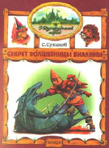 Секрет Волшебницы Виллины