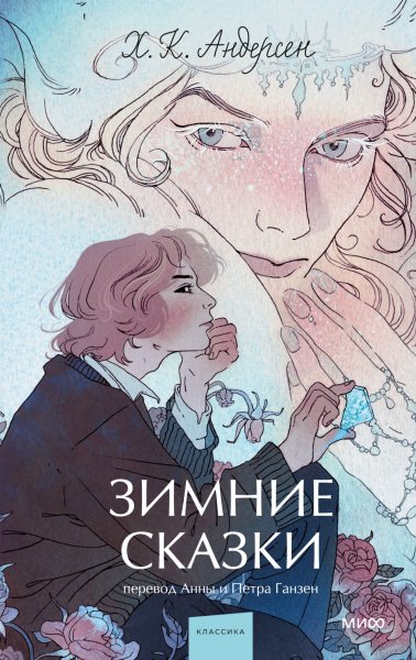 Андерсен Ганс Христиан. Зимние сказки