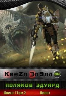 Кваzи Эпсил ON Книга 1. Том 2. Пират