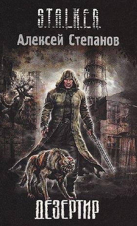 Дезертир
