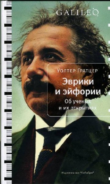 У. Гратцер - Эврики и эйфории