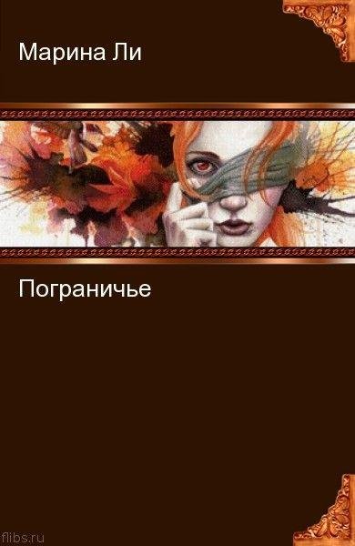 Пограничье