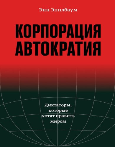 Диктаторы,которые хотят править миром.2025