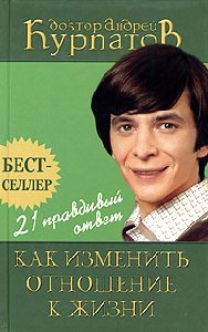 kurpatov 21 pravd otv