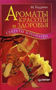 Ароматы красоты и здоровья. Секреты Клео