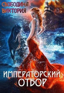 Императорский-отбор