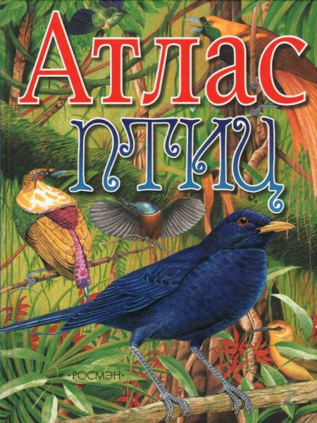 Атлас птиц - 2004