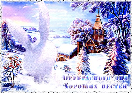 Прекрасного дня!