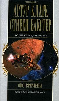 Артур Кларк - (Одиссея времени 1) "Око времени"