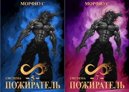 Морфиус Система. Пожиратель. Книги 5-7