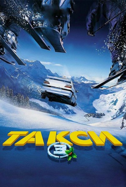 Такси - 3 (2003)