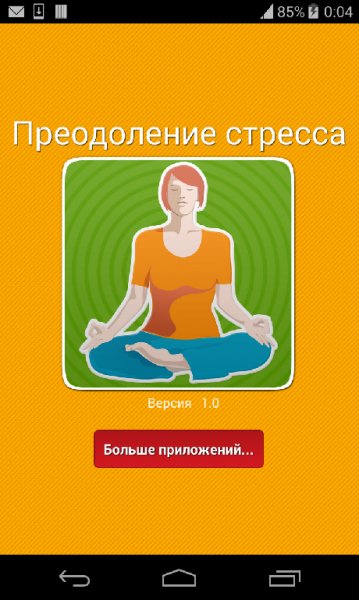 Советы против стресса,релакс