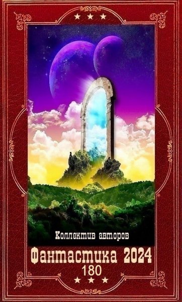 Фантастика 2024. 180