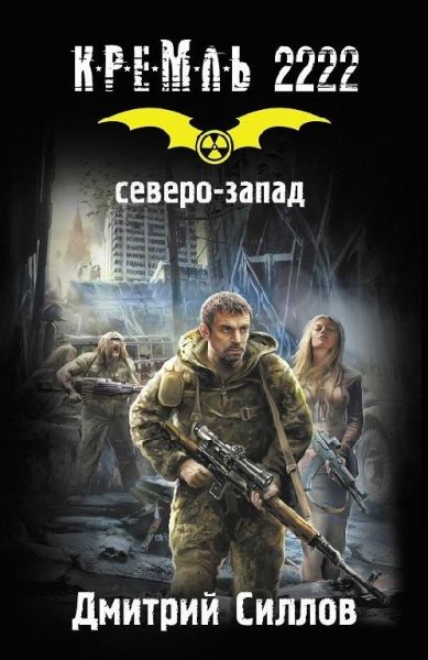 Дмитрий Силлов Кремль 2222 Северо-Запад