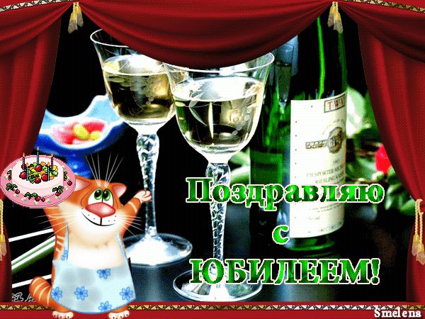 поздравляю с юбилеем