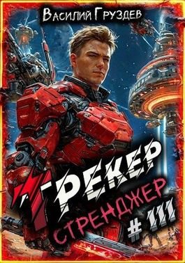 Василий Груздев Трекер 3. Стренджер