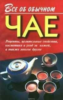Все об обычном чае