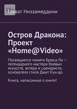Низзамеддини Гавват Остров Дракона: Проект HomeVideo (2024)