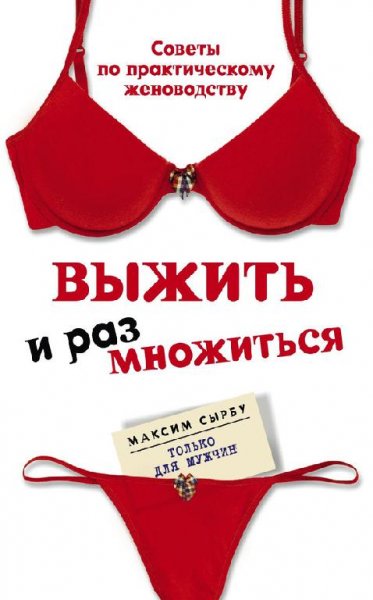 Сырбу М. ВЫЖИТЬ И РАЗМНОЖИТЬСЯ