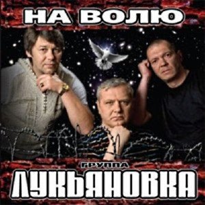 Лукьяновка - Мужики