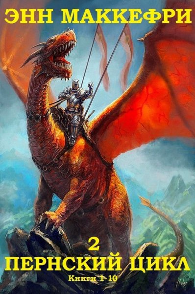 МакКефри Энн. Пернский цикл-2. 10 книг