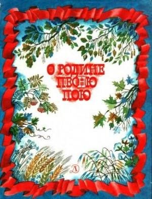О Родине песню пою.-Стихи.