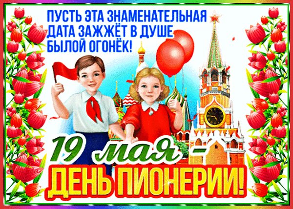 ДеНь ПиОнЕрИи